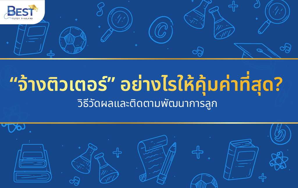 อย่างไรให้คุ้มค่าที่สุด วิธีวัดผลและติดตามพัฒนาการลูก