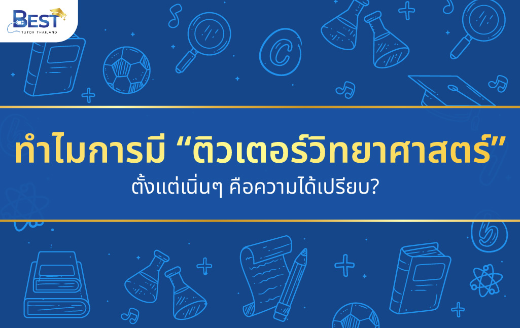 ติวเตอร์วิทยาศาสตร์ ตั้งแต่เนิ่นๆ คือความได้เปรียบ