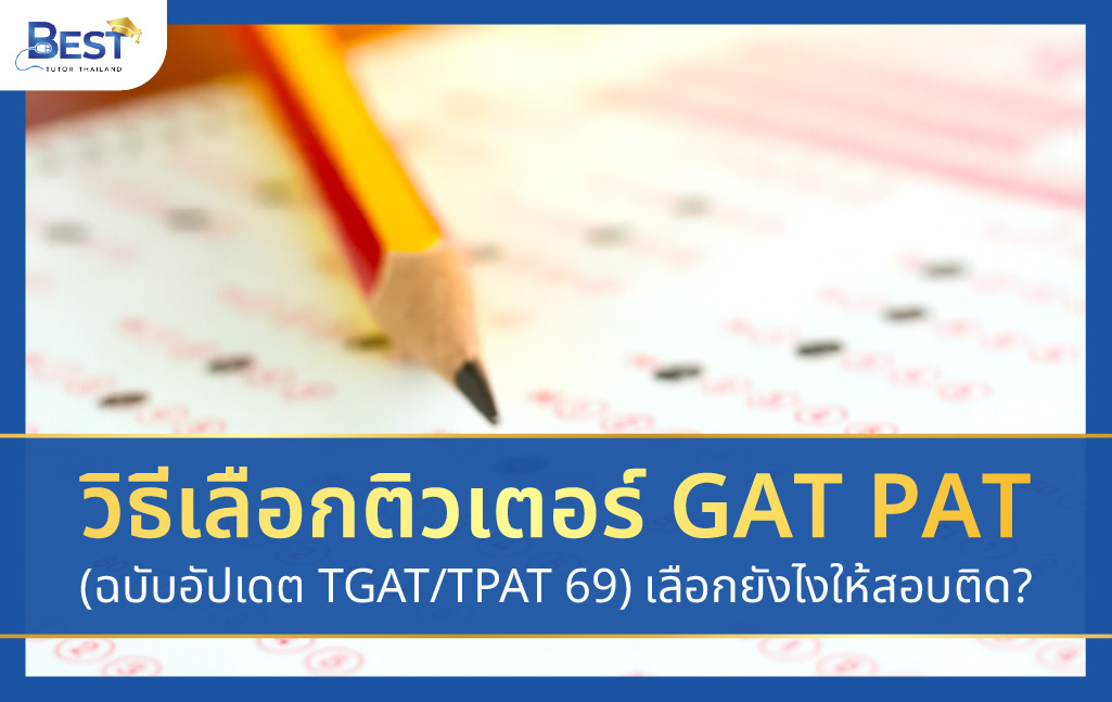 GAT PAT ฉบับอัปเดต TGATTPAT 69 เลือกยังไงให้สอบติด