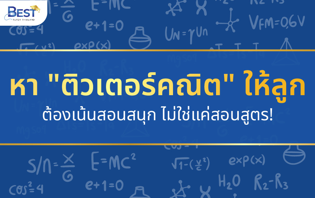 22ติวเตอร์คณิต22 ให้ลูก ต้องเน้นสอนสนุก ไม่ใช่แค่สอนสูตร