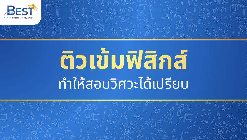 vs การทำโจทย์เอง แบบไหนดีกว่า