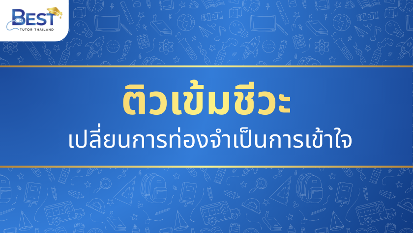 เปลี่ยนการท่องจำเป็นการเข้าใจระบบร่างกาย