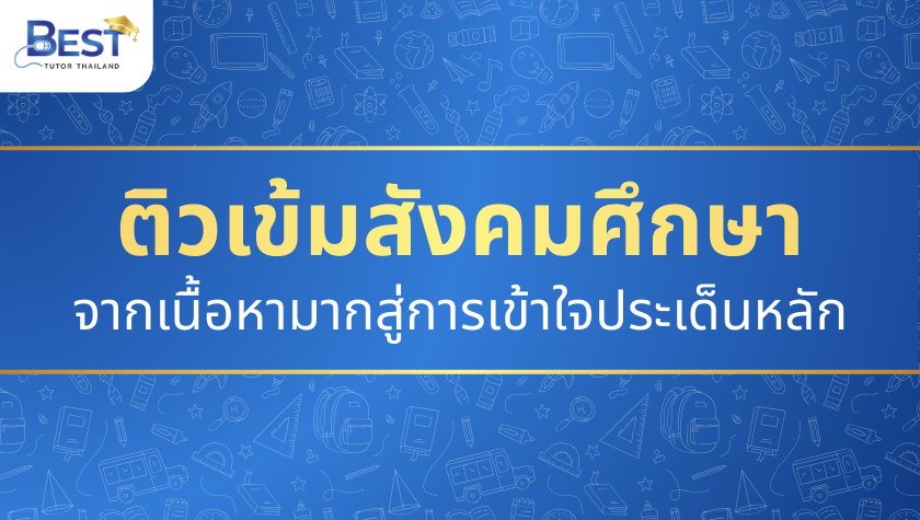 จากเนื้อหามากสู่การเข้าใจประเด็นหลัก