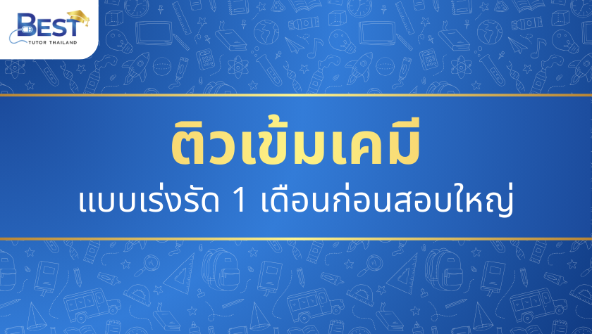 1 เดือนก่อนสอบใหญ่