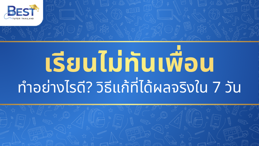 ไม่เข้าใจโจทย์ ควรหาติวเตอร์ช่วยทำการบ้านไหม