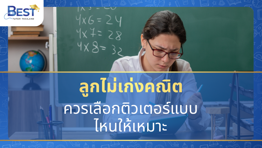 ควรเลือกติวเตอร์แบบไหนให้เหมาะ