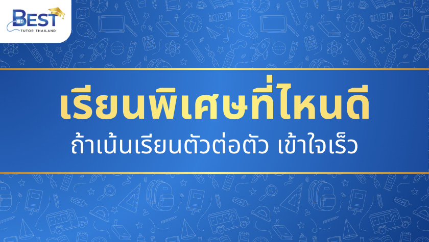 ถ้าเน้นเรียนตัวต่อตัว เข้าใจเร็ว