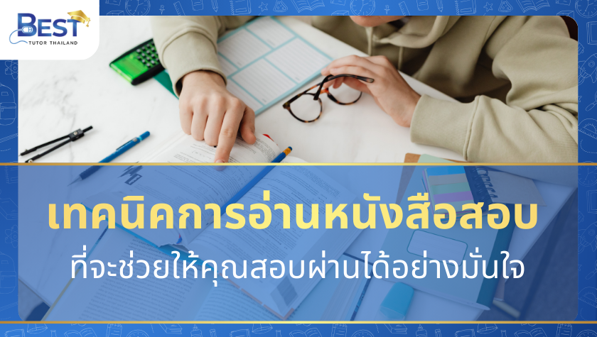 เทคนิคการอ่านหนังสือสอบ ที่จะช่วยให้คุณสอบผ่านได้อย่างมั่นใจ