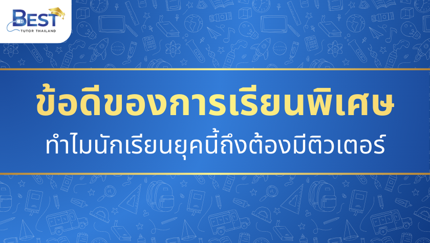 ข้อดีของการเรียนพิเศษ ทำไมนักเรียนยุคนี้ถึงต้องมีติวเตอร์