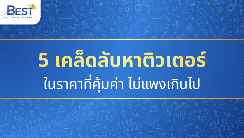 5 เคล็ดลับหาติวเตอร์คุณภาพดีในราคาที่คุ้มค่า ไม่แพงเกินไป