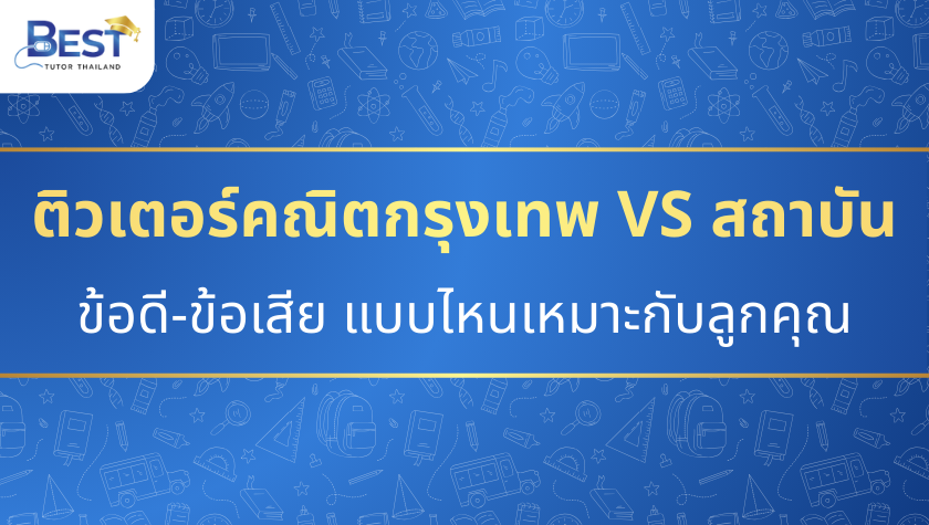 ติวเตอร์คณิตกรุงเทพ VS สถาบัน ข้อดี ข้อเสีย แบบไหนเหมาะกับลูกคุณ