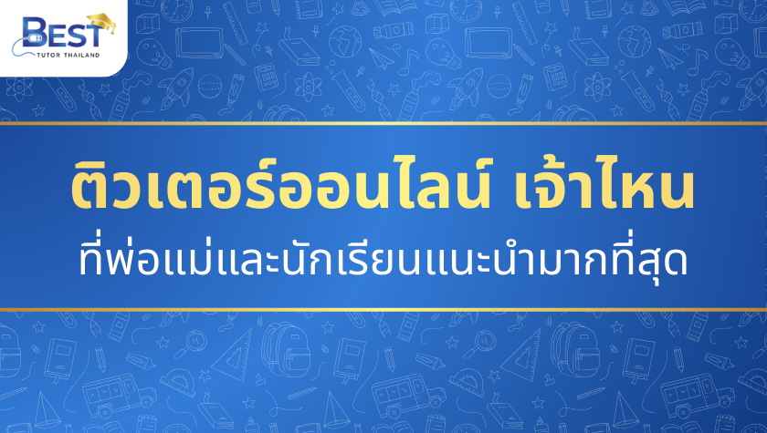 ติวเตอร์ออนไลน์ เจ้าไหนดี ที่พ่อแม่และนักเรียนแนะนำมากที่สุด