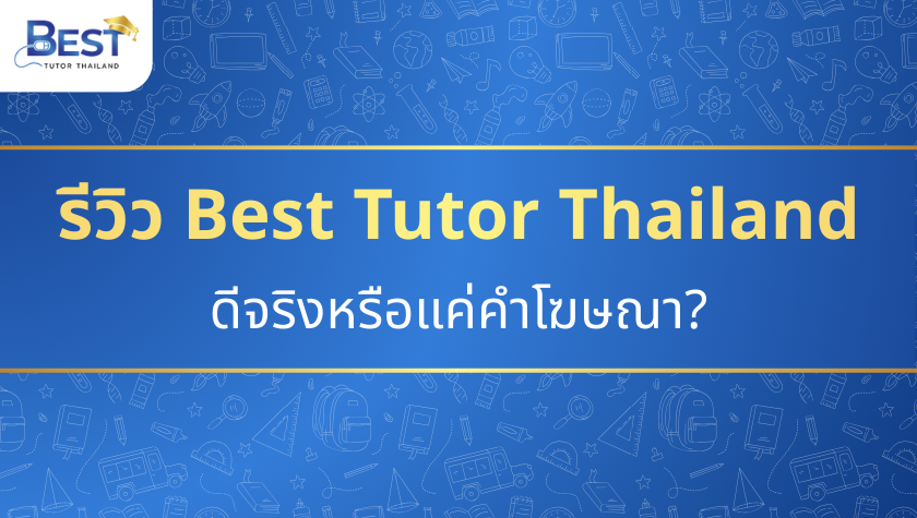 รีวิว Best Tutor Thailand ดีจริงหรือแค่คำโฆษณา?