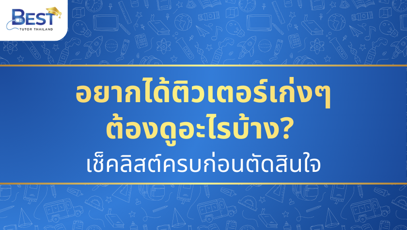 อยากได้ติวเตอร์เก่งๆ ต้องดูอะไรบ้าง? เช็คลิสต์ครบก่อนตัดสินใจ