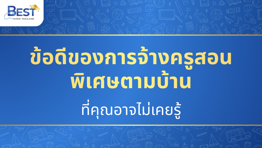 ข้อดีครูสอนพิเศษตามบ้าน เพิ่มความยืดหยุ่นและประสิทธิภาพเรียน