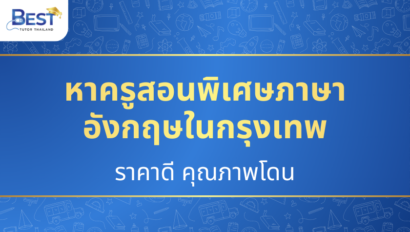 ครูสอนพิเศษภาษาอังกฤษ กรุงเทพ
