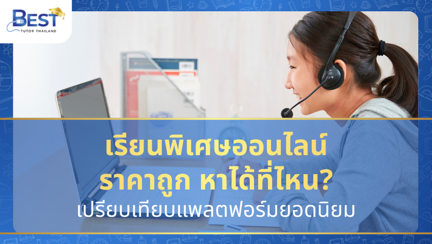 เรียนพิเศษออนไลน์ราคาถูก