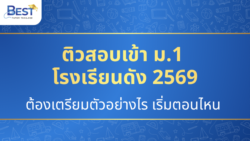 ติวสอบเข้า ม.1 โรงเรียนดัง 2569
