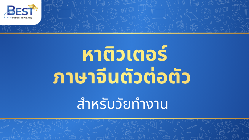 ติวเตอร์ภาษาจีนตัวต่อตัว สำหรับวัยทำงาน