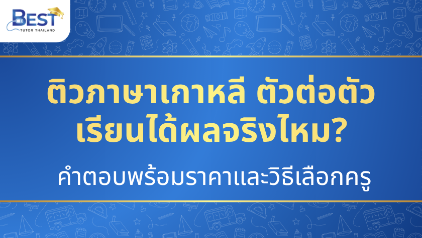 ติวเตอร์ภาษาเกาหลีตัวต่อตัว 2569