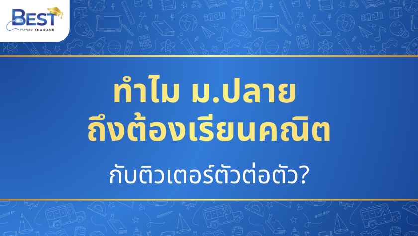 หาครูสอนพิเศษคณิตศาสตร์ ม.ปลาย ตัวต่อตัว