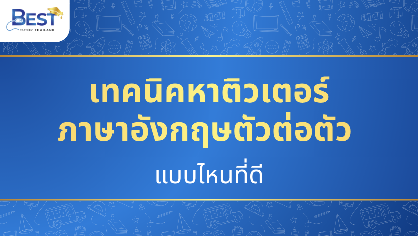 หาติวเตอร์ภาษาอังกฤษตัวต่อตัว กรุงเทพ ที่ไหนดี