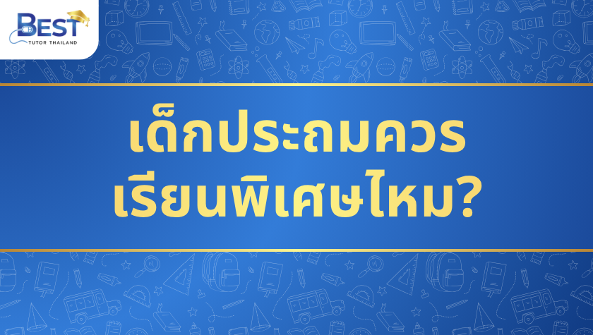 เด็กประถมควรเรียนพิเศษไหม?