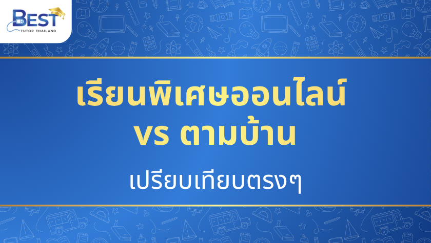 เรียนพิเศษออนไลน์ vs ตามบ้าน