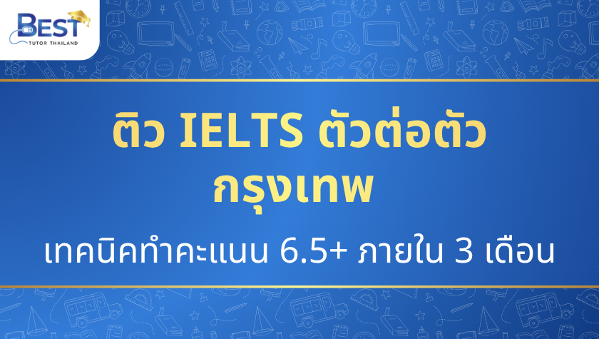 ติว IELTS ตัวต่อตัว กรุงเทพ — เทคนิคทำคะแนน 6.5+ ภายใน 3 เดือน