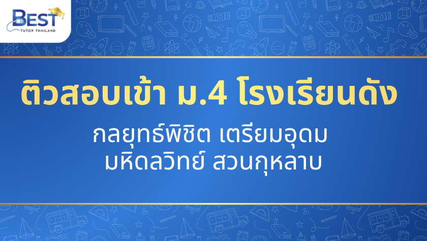 ติวสอบเข้า ม.4 โรงเรียนดัง — กลยุทธ์พิชิตเตรียมอุดม มหิดลวิทย์ สวนกุหลาบ
