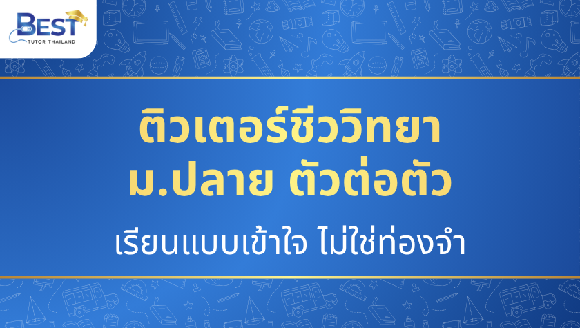 ติวเตอร์ชีววิทยา ม.ปลาย ตัวต่อตัว — เรียนแบบเข้าใจ ไม่ใช่ท่องจำ