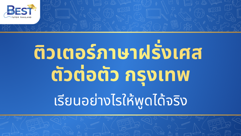 ติวเตอร์ภาษาฝรั่งเศส ตัวต่อตัว กรุงเทพ — เรียนอย่างไรให้พูดได้จริง