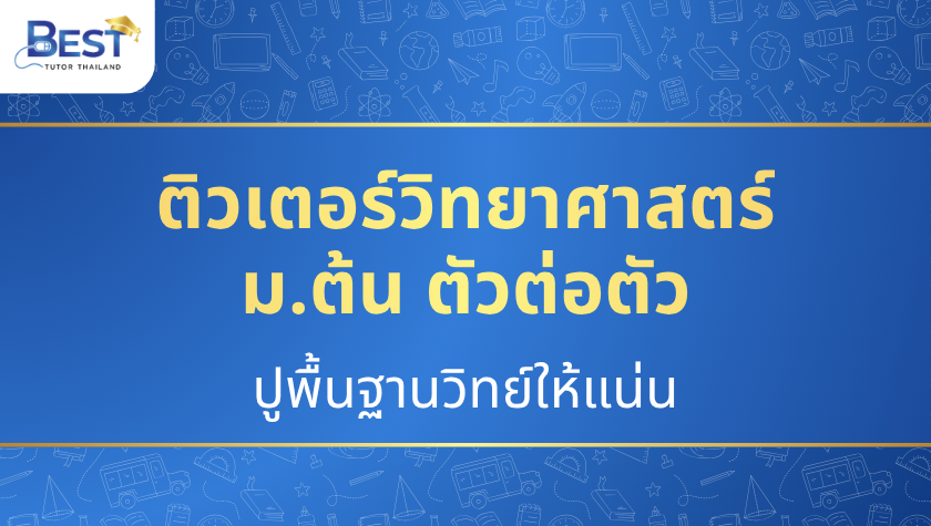 ติวเตอร์วิทยาศาสตร์ ม.ต้น ตัวต่อตัว— ปูพื้นฐานวิทย์ให้แน่น