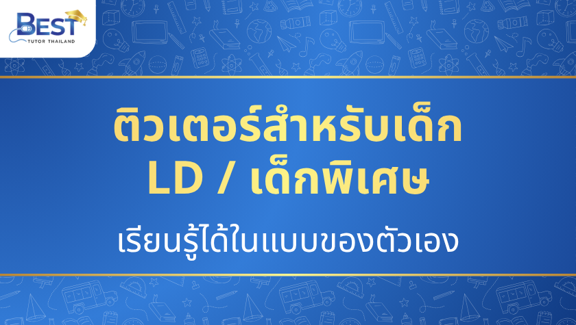 ติวเตอร์สำหรับเด็ก LD