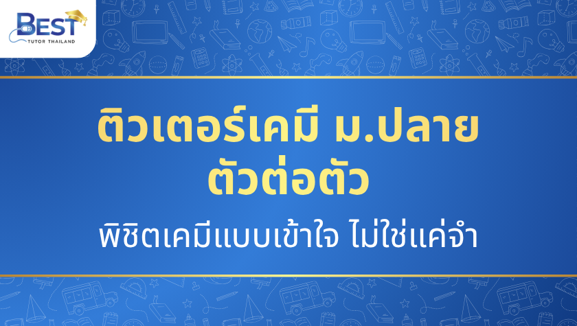 ติวเตอร์เคมี ม.ปลาย ตัวต่อตัว — พิชิตเคมีแบบเข้าใจ ไม่ใช่แค่จำ
