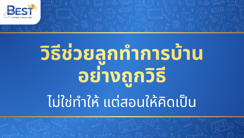วิธีช่วยลูกทำการบ้านอย่างถูกวิธี