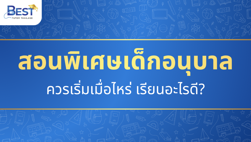 สอนพิเศษเด็กอนุบาล — ควรเริ่มเมื่อไหร่ เรียนอะไรดี?
